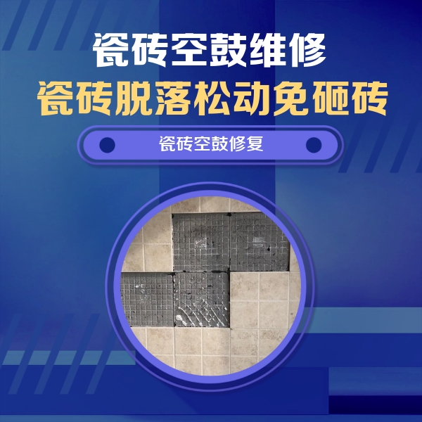临泽瓷砖空鼓维修公司分享卫生间墙面瓷砖空鼓面积较大时，如何进行注浆修补？