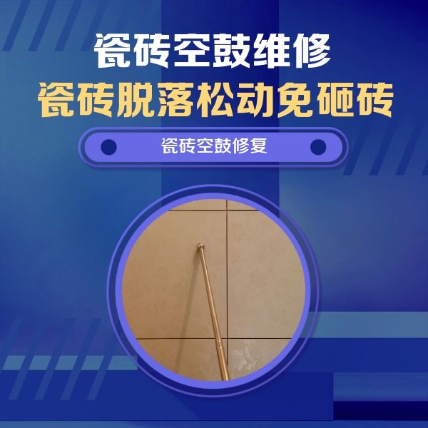 临泽瓷砖空鼓维修公司分享如何判断瓷砖空鼓的面积？