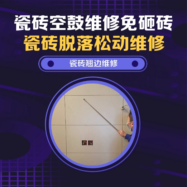 临泽瓷砖空鼓维修公司分享瓷砖空鼓面积较大时，除了注浆修补还有哪些维修方法？
