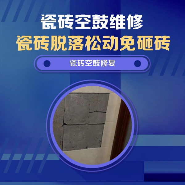 临泽瓷砖空鼓维修公司分享砖缝注浆修补空鼓的注意事项有哪些？