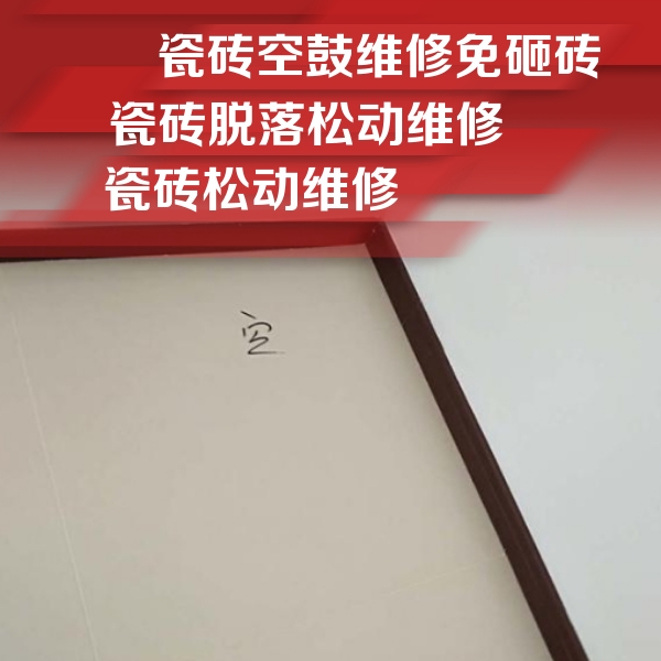 临泽瓷砖空鼓维修公司分享卫生间墙面瓷砖空鼓