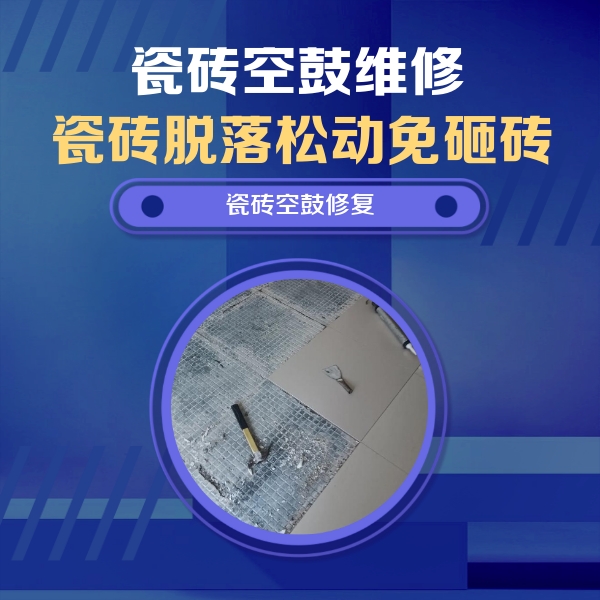 临泽瓷砖空鼓维修公司分享瓷砖松动维修的方法