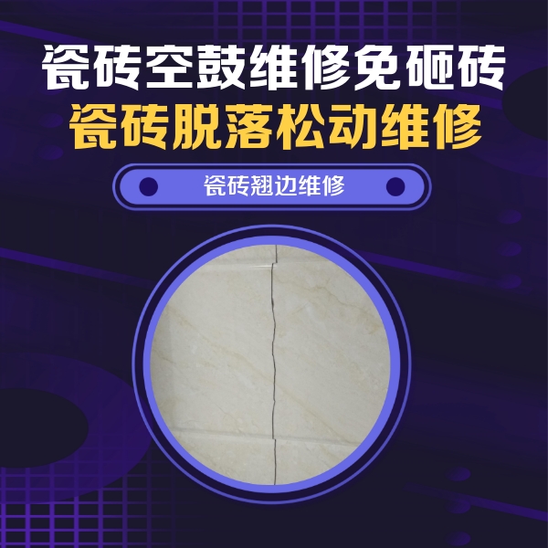 临泽瓷砖空鼓维修公司分享砖缝注浆修补空鼓的具体操作步骤是什么