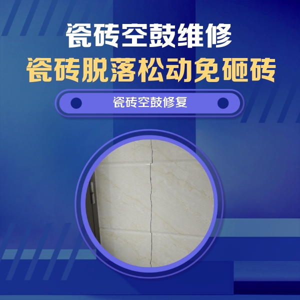 临泽瓷砖空鼓维修公司分享瓷砖空鼓面积较大时，除了注浆修补还有哪些维修方法？